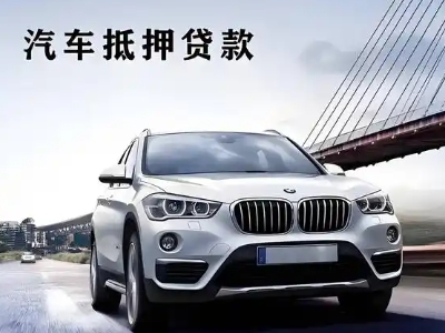 巩留车抵贷如何办理押车和不押车?