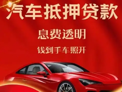 巩留良好口碑的汽车抵押贷款公司推荐