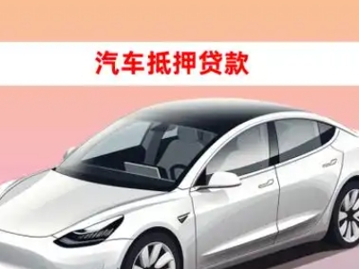 办理巩留车辆抵押贷款需要什么条件，优势以及结清手续?