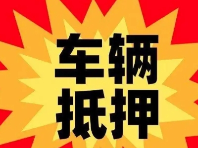 巩留汽车抵押贷款利息一般是多少？